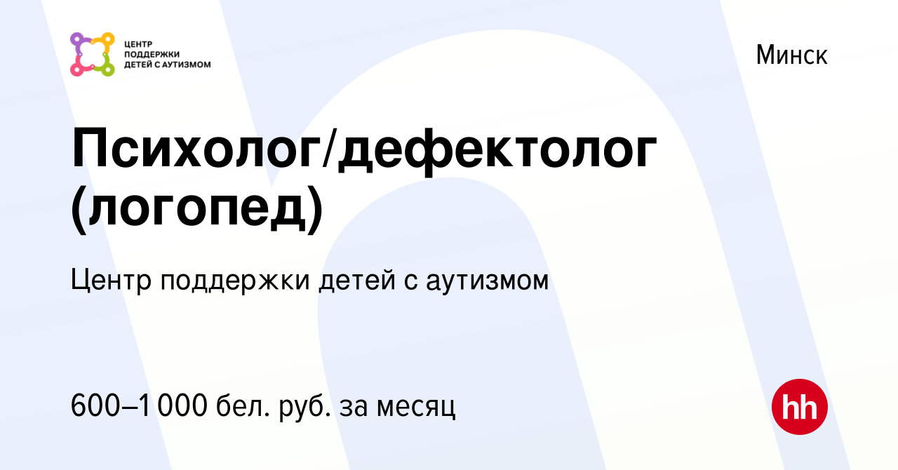 Вакансия Психолог/дефектолог (логопед) в Минске, работа в компании Центр  поддержки детей с аутизмом (вакансия в архиве c 10 мая 2017)