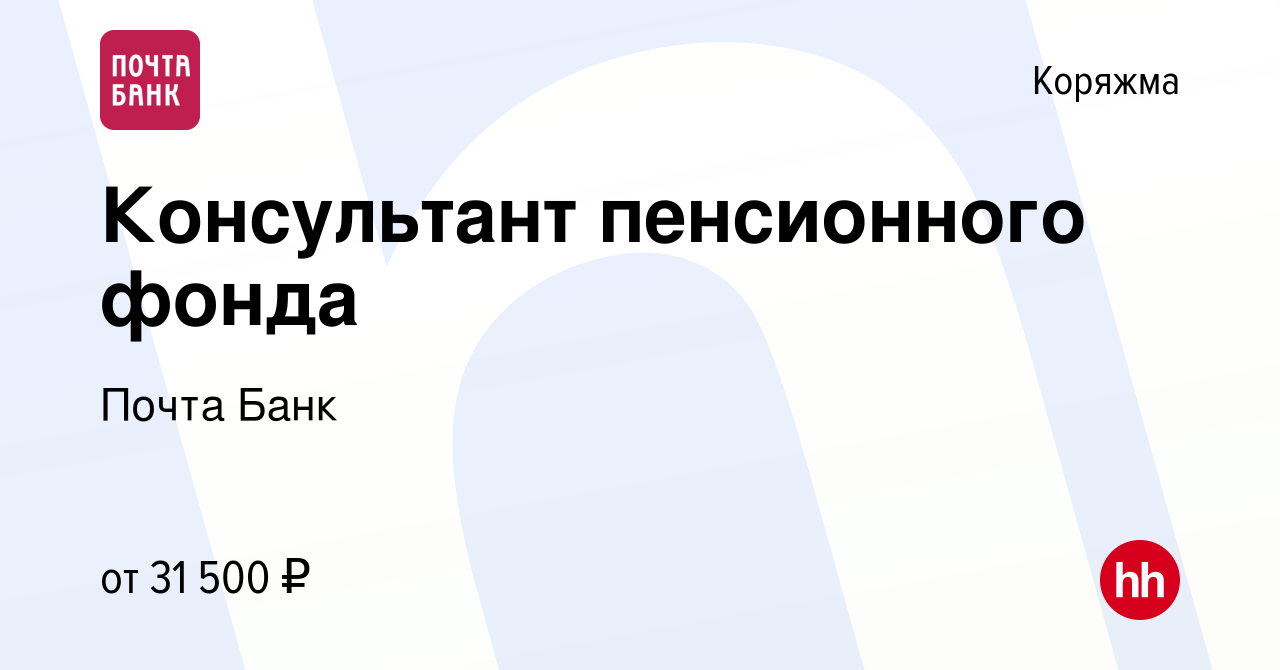 Вакансия Консультант пенсионного фонда в Коряжме, работа в компании Почта  Банк (вакансия в архиве c 15 июня 2017)