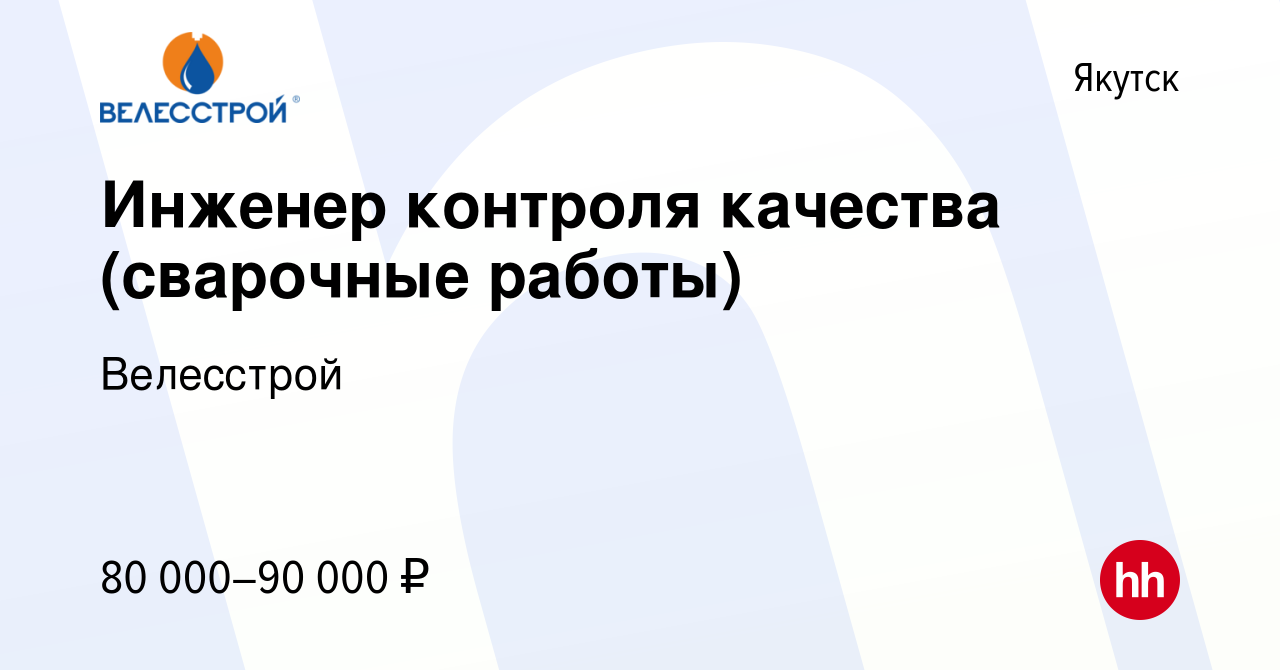 Вакансия Инженер контроля качества (сварочные работы) в Якутске, работа в  компании Велесстрой (вакансия в архиве c 26 октября 2017)