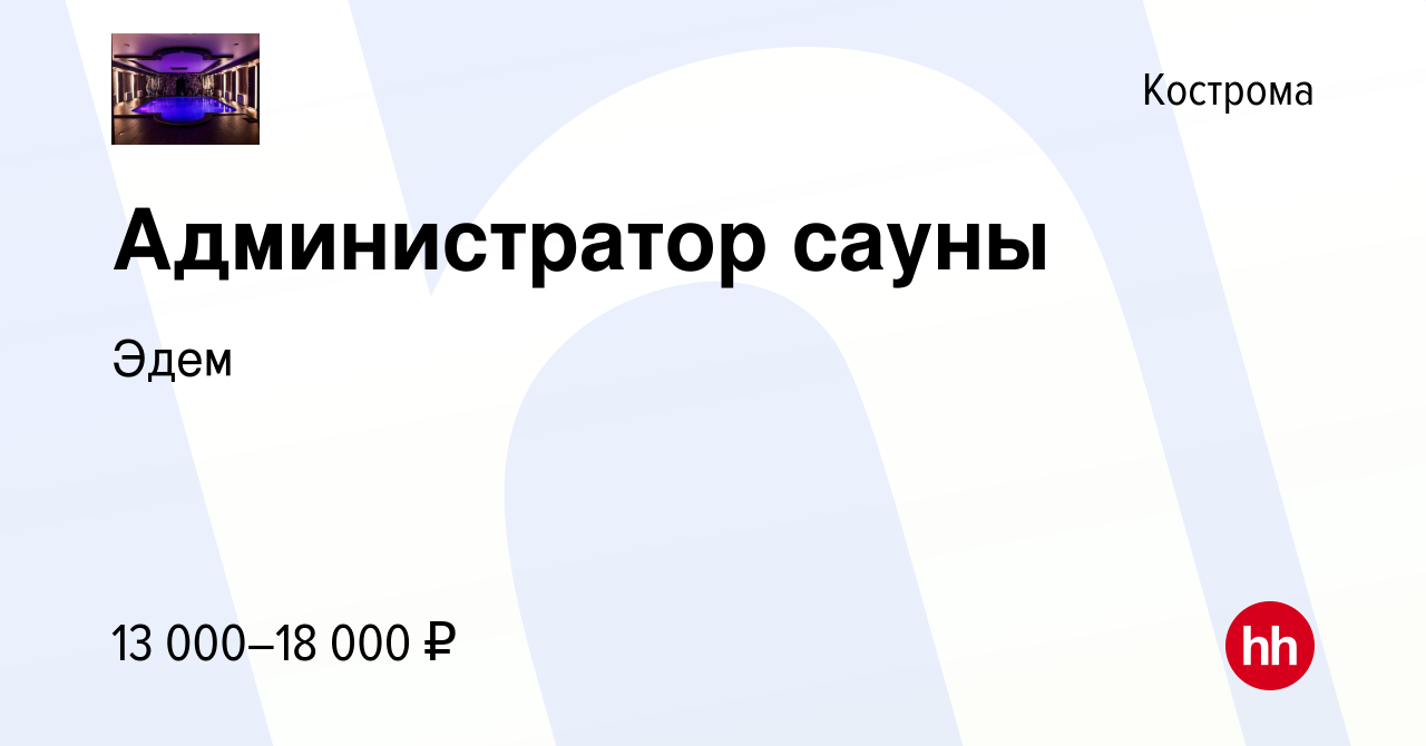 Вакансия Администратор сауны в Костроме, работа в компании Эдем (вакансия в  архиве c 10 мая 2017)