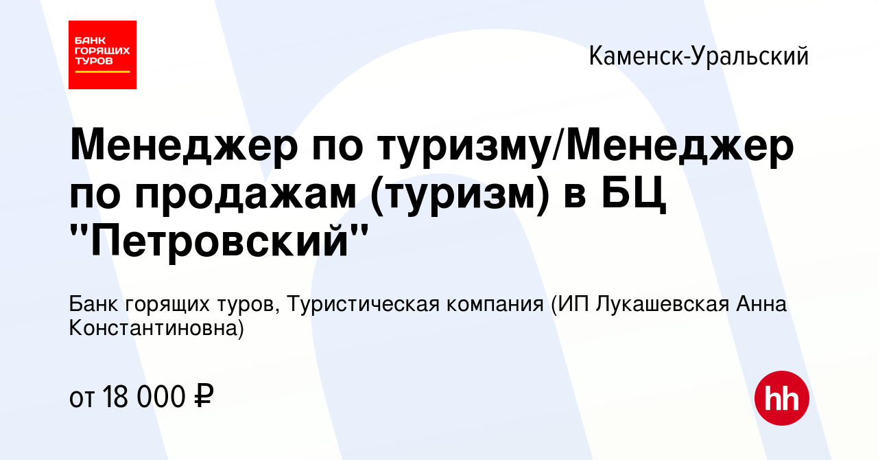 Вакансия Менеджер по туризму/Менеджер по продажам (туризм) в БЦ  