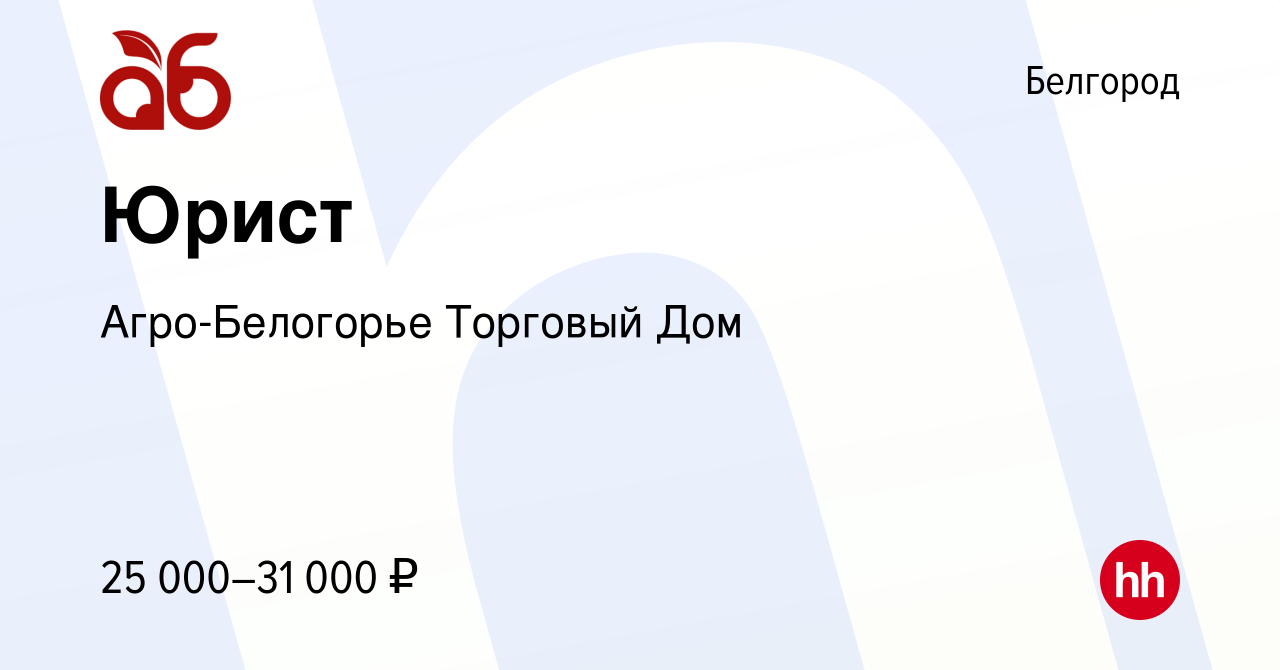 Вакансия Юрист в Белгороде, работа в компании Агро-Белогорье Торговый Дом  (вакансия в архиве c 11 мая 2017)