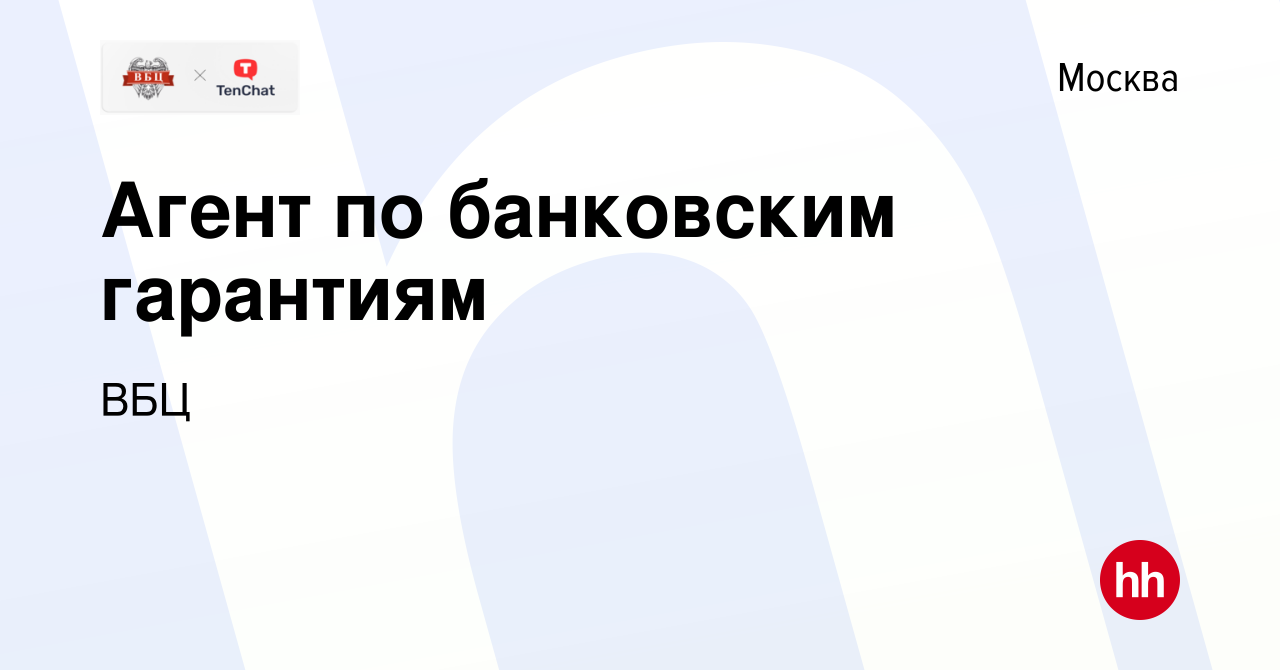 Вакансия Агент по банковским гарантиям в Москве, работа в компании ВБЦ  (вакансия в архиве c 9 июня 2017)