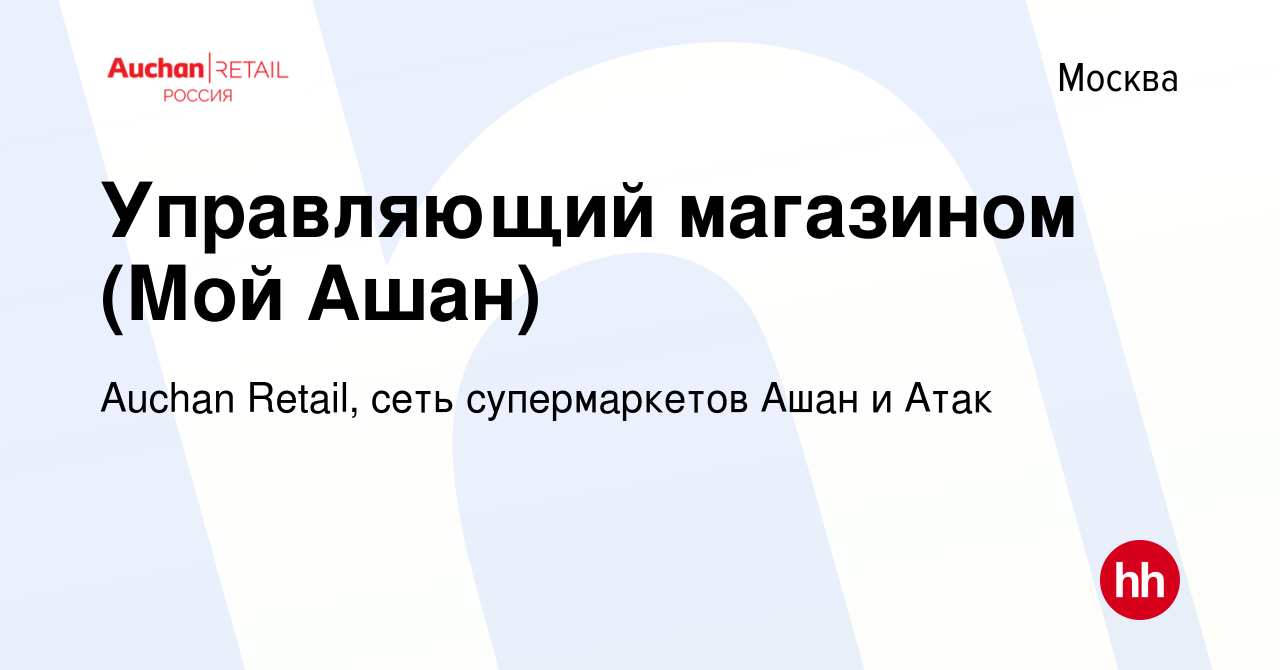 Вакансия Управляющий магазином (Мой Ашан) в Москве, работа в компании  Auchan Retail, сеть супермаркетов Ашан и Атак (вакансия в архиве c 7  сентября 2017)