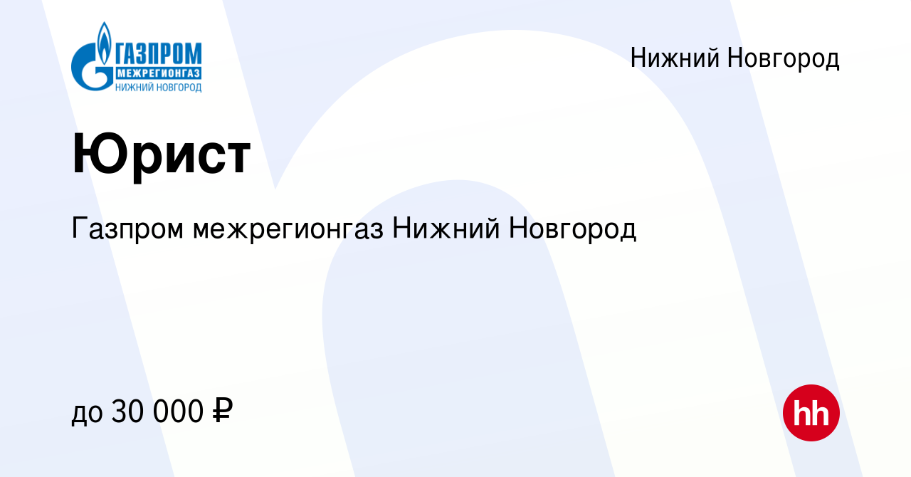 Вакансия Юрист в Нижнем Новгороде, работа в компании Газпром межрегионгаз  Нижний Новгород (вакансия в архиве c 11 мая 2017)