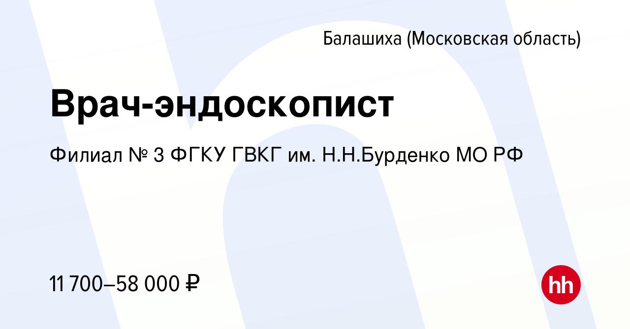 Вакансия Врач-эндоскопист в Балашихе, работа в компании Филиал № 3 ФГКУ  ГВКГ им. Н.Н.Бурденко МО РФ (вакансия в архиве c 26 июля 2017)