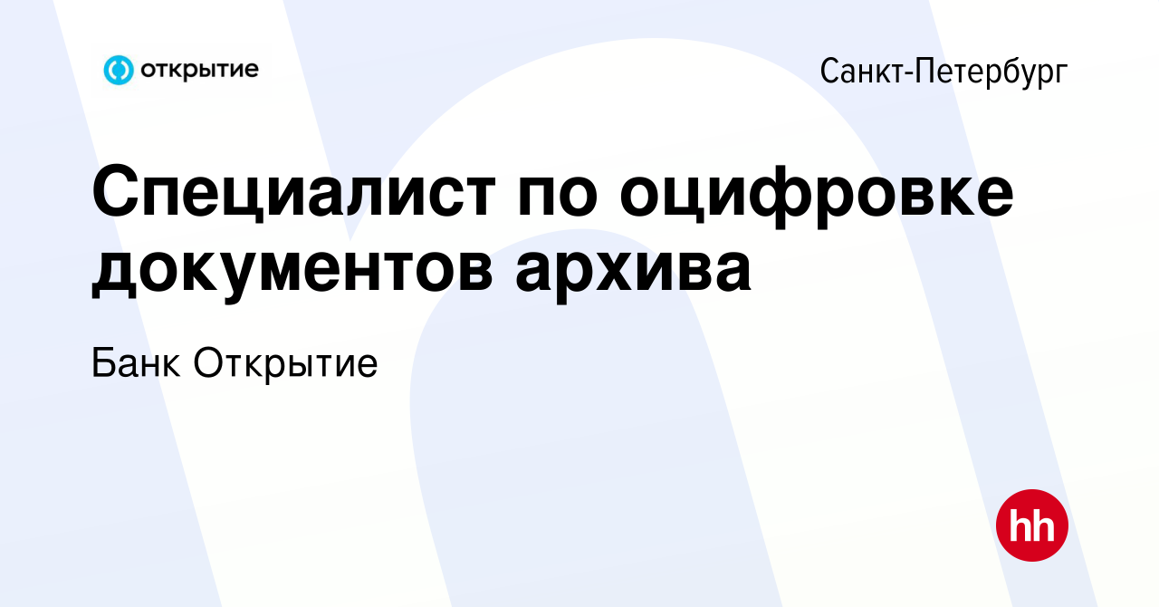 Вакансия Специалист по оцифровке документов архива в Санкт-Петербурге,  работа в компании Банк Открытие (вакансия в архиве c 11 мая 2017)