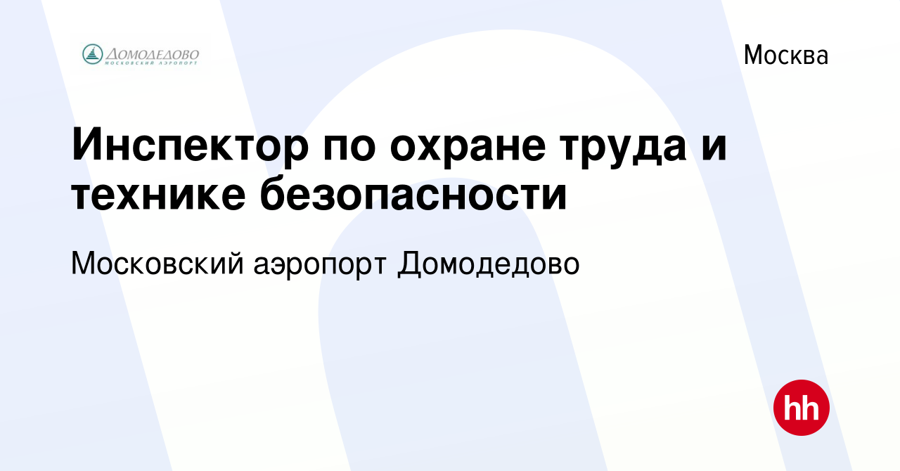 Вакансия Инспектор по охране труда и технике безопасности в Москве, работа  в компании Московский аэропорт Домодедово (вакансия в архиве c 11 мая 2017)