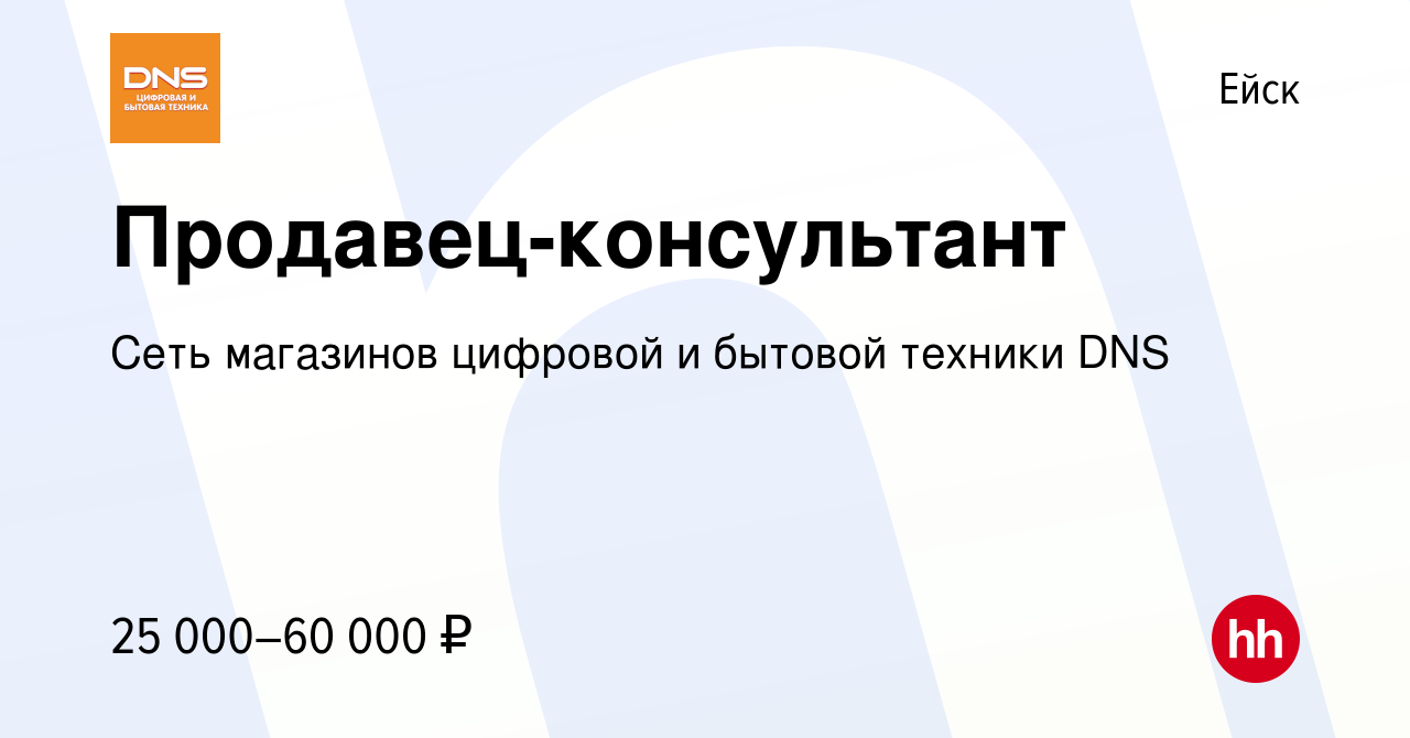 Вакансия Продавец-консультант в Ейске, работа в компании Сеть магазинов  цифровой и бытовой техники DNS (вакансия в архиве c 21 декабря 2017)