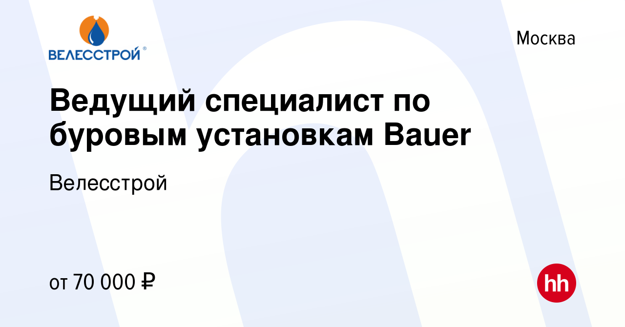 Вакансия Ведущий специалист по буровым установкам Bauer в Москве, работа в  компании Велесстрой (вакансия в архиве c 25 июля 2017)