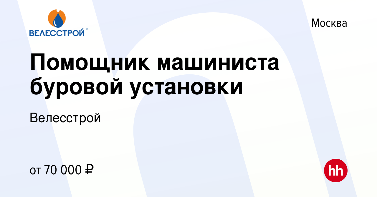 Вакансия Помощник машиниста буровой установки в Москве, работа в компании  Велесстрой (вакансия в архиве c 25 июля 2017)