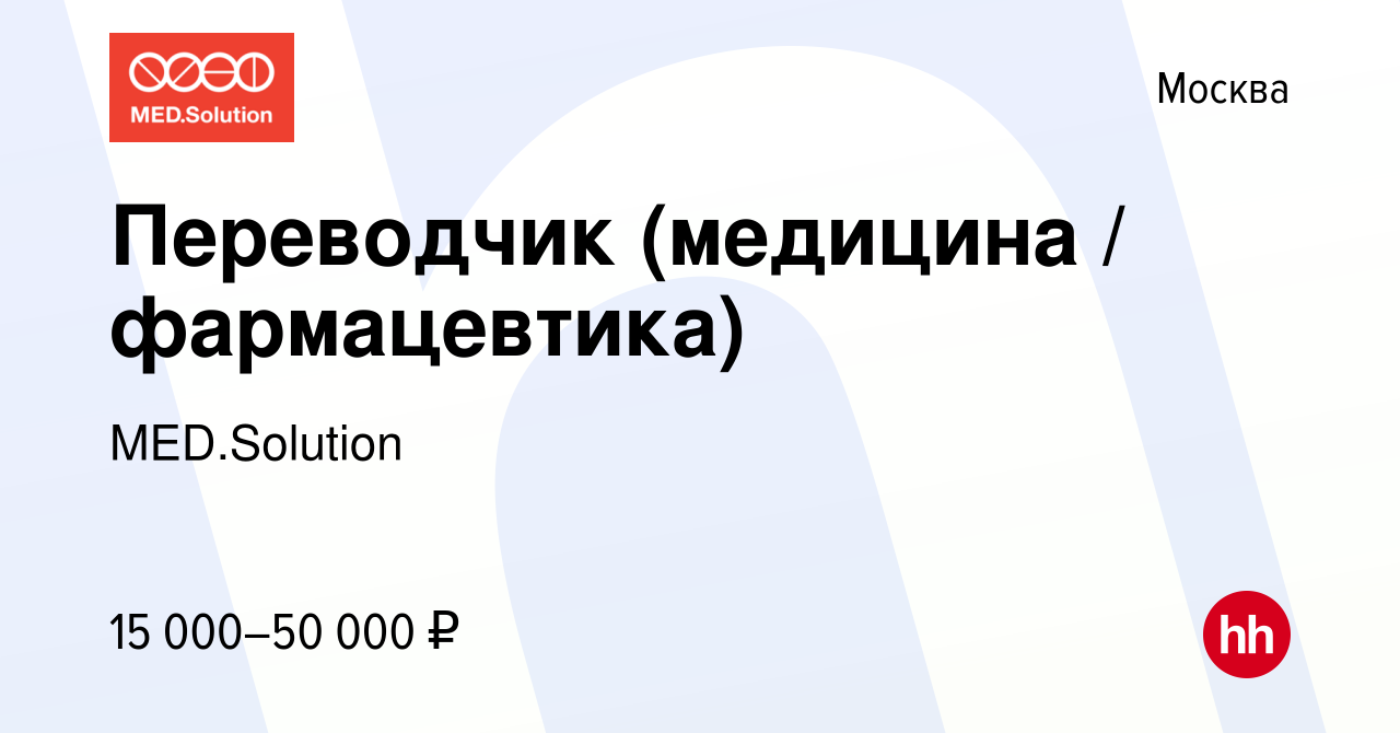 Вакансия Переводчик (медицина / фармацевтика) в Москве, работа в компании  MED.Solution (вакансия в архиве c 14 июня 2009)