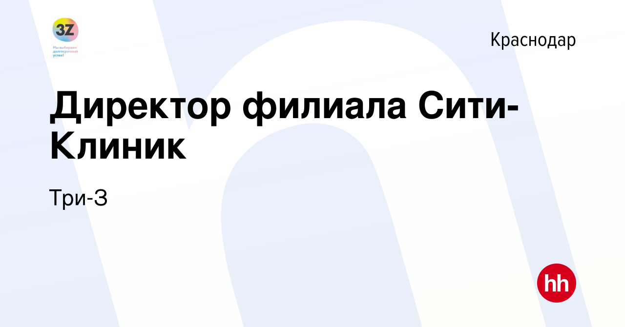 Вакансия Директор филиала Сити-Клиник в Краснодаре, работа в компании Три-З  (вакансия в архиве c 31 августа 2017)