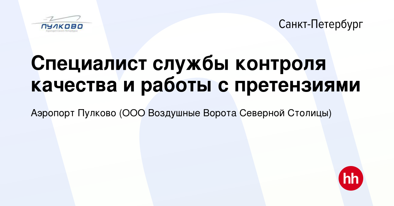 Вакансия Специалист службы контроля качества и работы с претензиями в  Санкт-Петербурге, работа в компании Аэропорт Пулково (ООО Воздушные Ворота  Северной Столицы) (вакансия в архиве c 26 мая 2017)