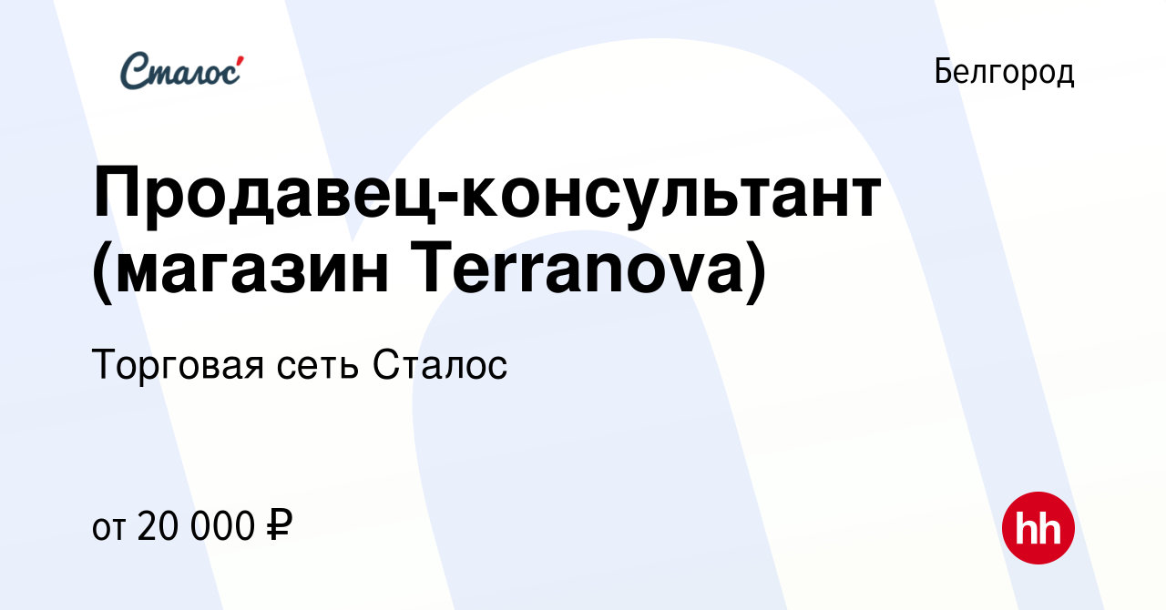 Вакансия Продавец-консультант (магазин Terranova) в Белгороде, работа в  компании Торговая сеть Сталос (вакансия в архиве c 11 мая 2017)