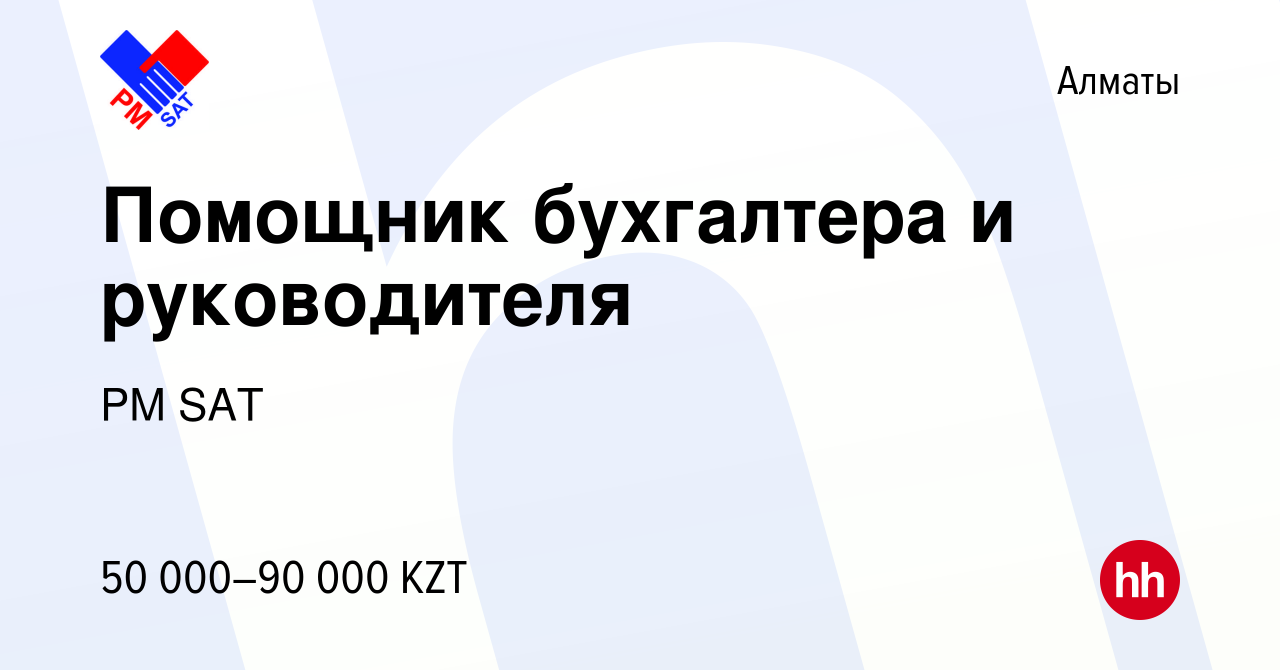 Вакансия Помощник бухгалтера и руководителя в Алматы, работа в компании PM  SAT (вакансия в архиве c 12 мая 2017)