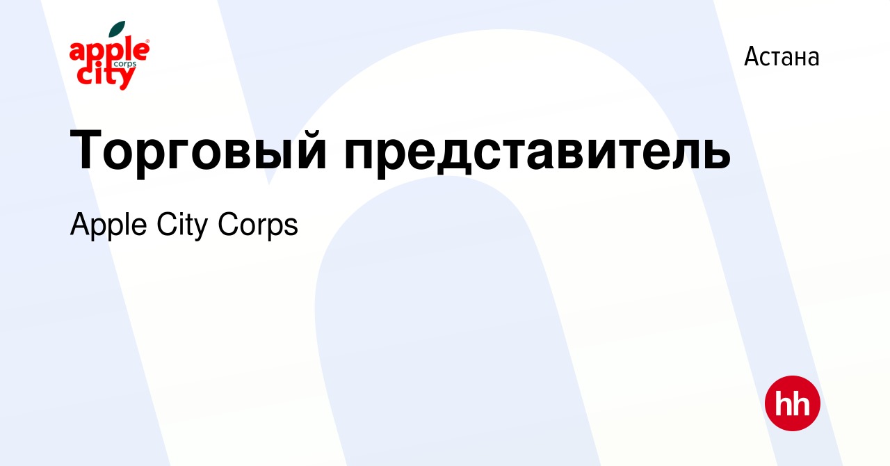 Вакансия Торговый представитель в Астане, работа в компании Apple City  Corps (вакансия в архиве c 8 июля 2017)