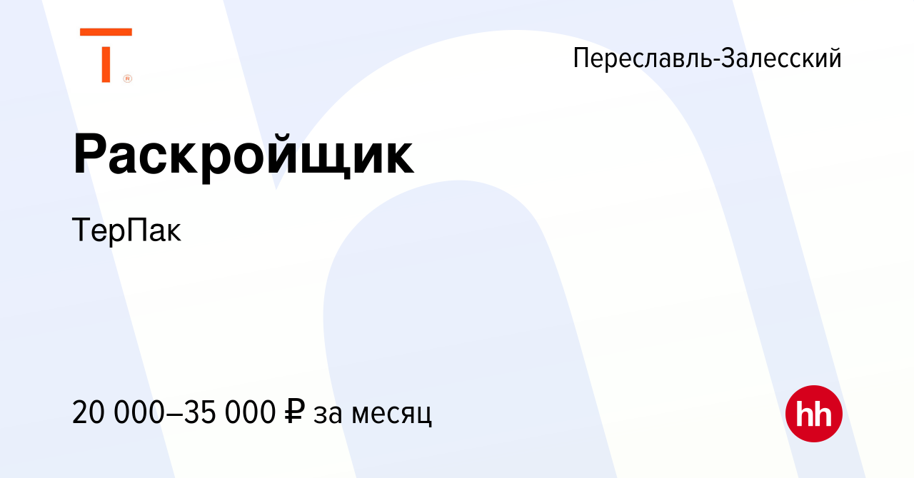 Вакансия Раскройщик в Переславле-Залесском, работа в компании ТерПак  (вакансия в архиве c 12 мая 2017)