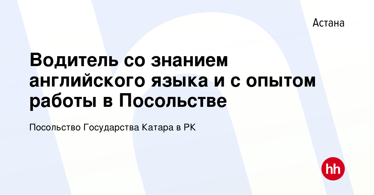 Вакансия Водитель со знанием английского языка и с опытом работы в  Посольстве в Астане, работа в компании Посольство Государства Катара в РК  (вакансия в архиве c 17 апреля 2017)