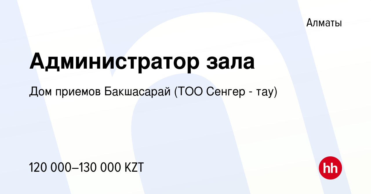 Вакансия Администратор зала в Алматы, работа в компании Дом приемов  Бакшасарай (ТОО Сенгер - тау) (вакансия в архиве c 12 мая 2017)