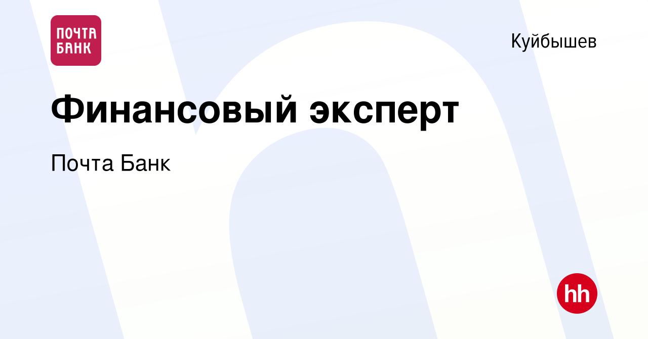 Вакансия Финансовый эксперт в Куйбышеве, работа в компании Почта Банк  (вакансия в архиве c 10 июня 2017)