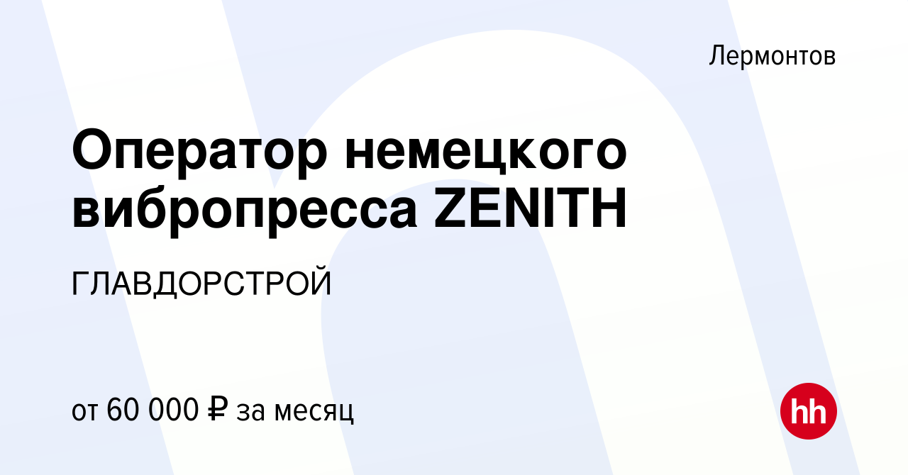 Вакансия Оператор немецкого вибропресса ZENITH в Лермонтове, работа в  компании ГЛАВДОРСТРОЙ (вакансия в архиве c 23 сентября 2017)