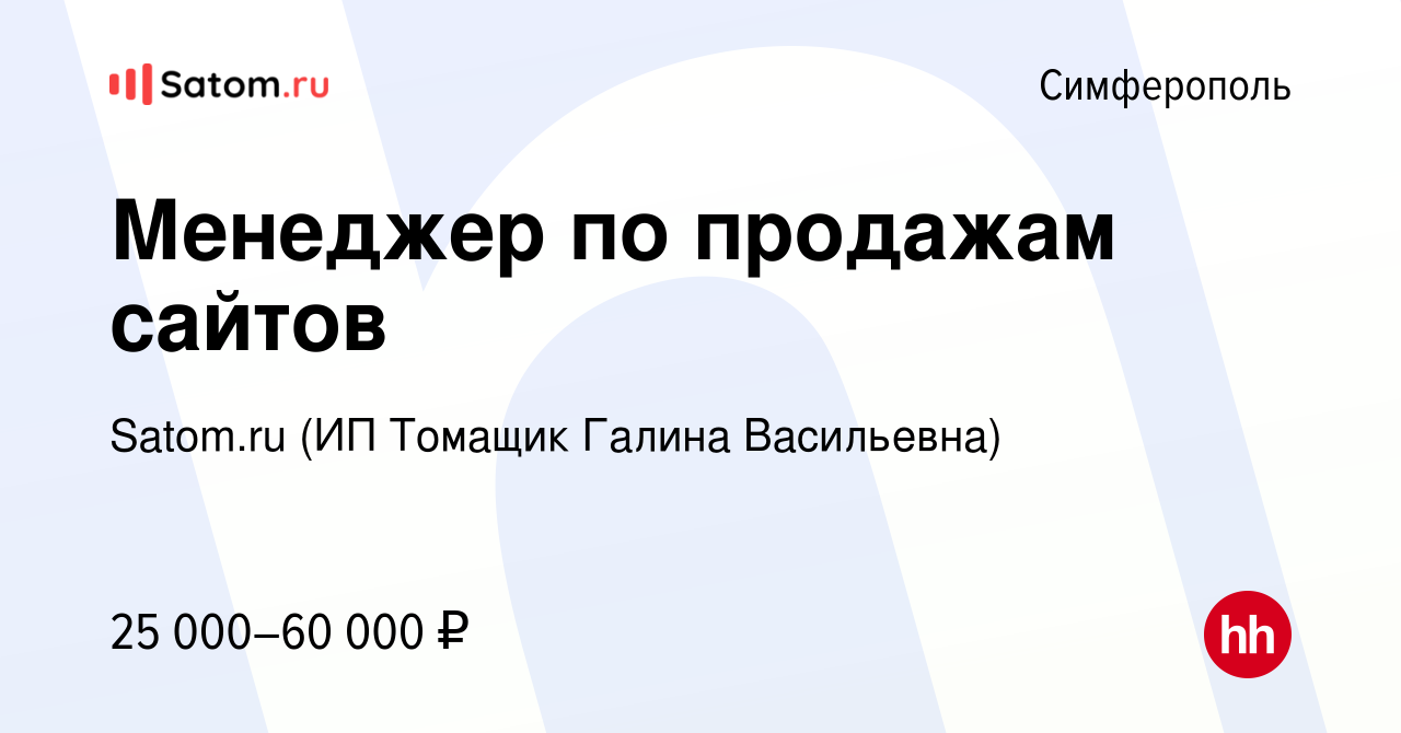 Работа в симферополе свежие вакансии. Satom. Сатом. Томащик Михаил Симферополь.