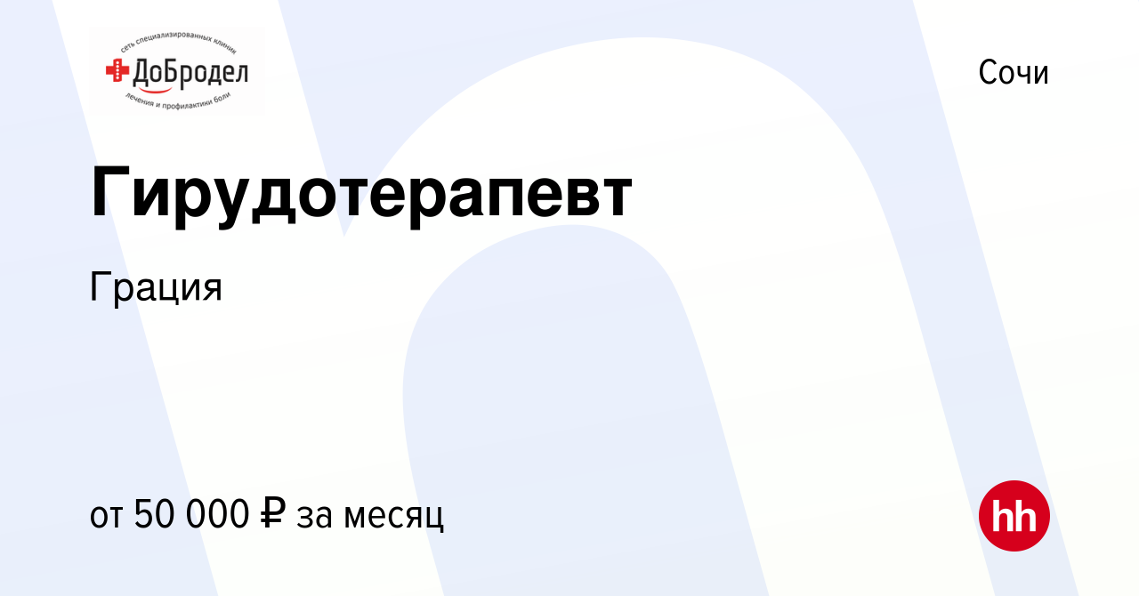 Вакансия Гирудотерапевт в Сочи, работа в компании Грация (вакансия в архиве  c 5 июня 2017)