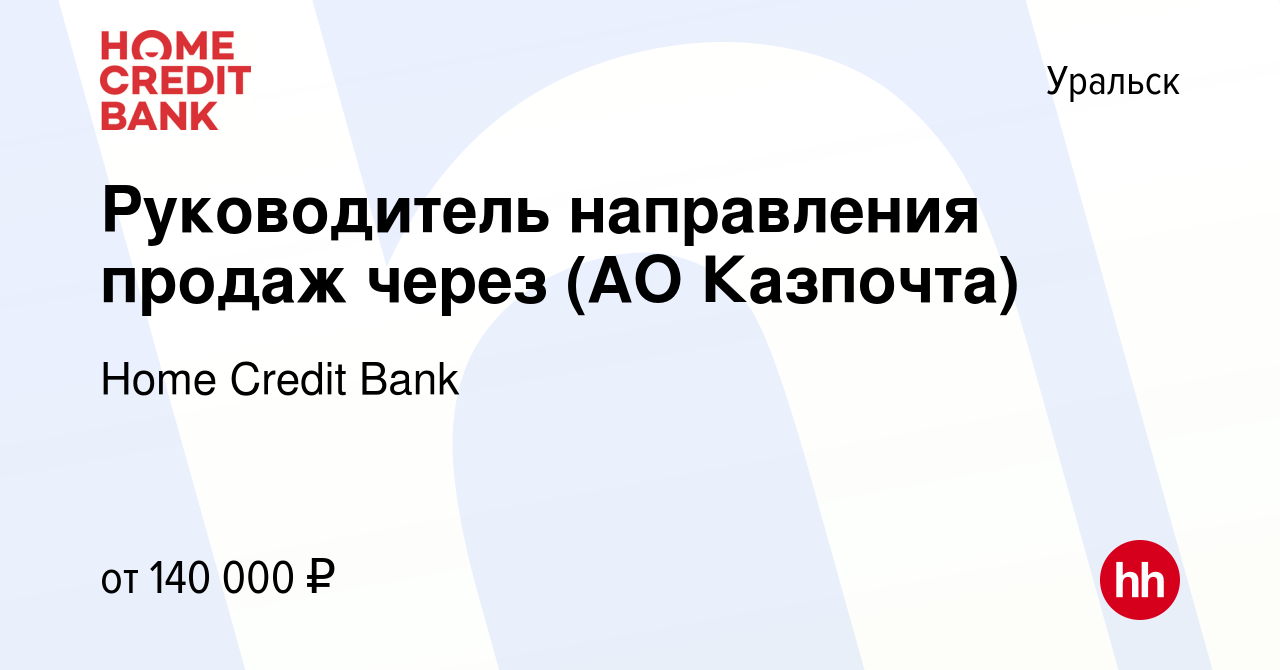 Вакансия Руководитель направления продаж через (АО Казпочта) в Уральске,  работа в компании Home Credit Bank (вакансия в архиве c 11 июня 2017)