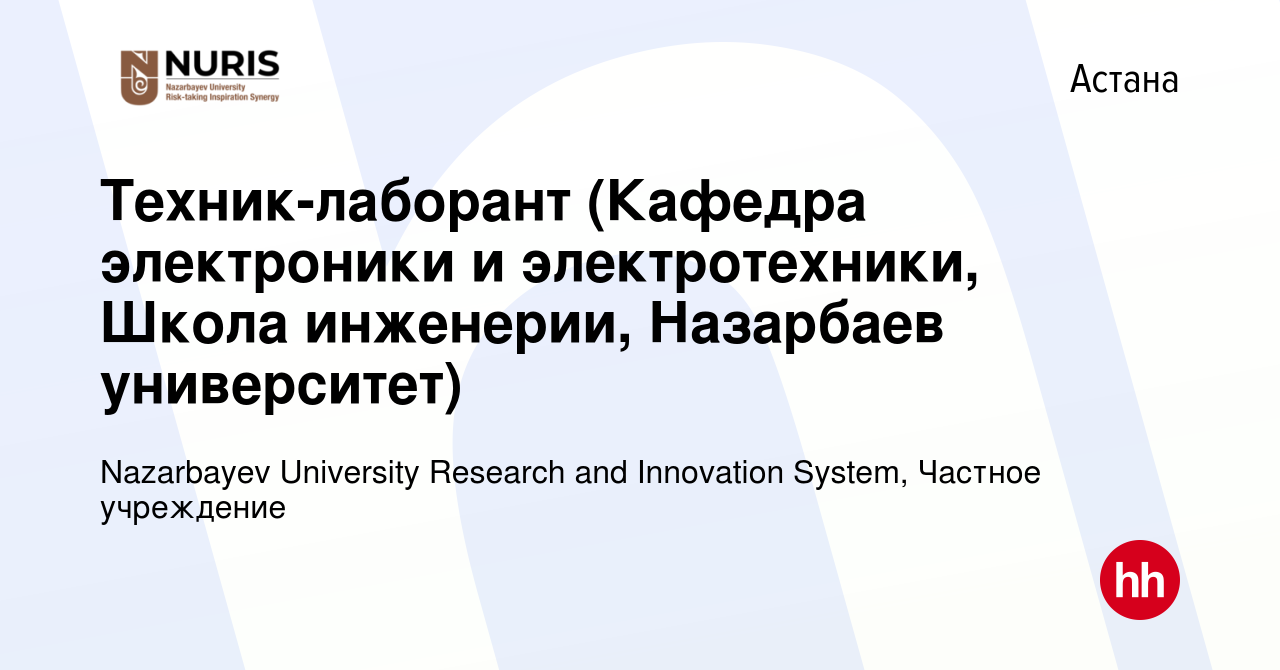 Вакансия Техник-лаборант (Кафедра электроники и электротехники, Школа  инженерии, Назарбаев университет) в Астане, работа в компании Nazarbayev  University Research and Innovation System, Частное учреждение (вакансия в  архиве c 13 мая 2017)