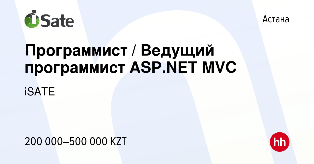 Вакансия Программист / Ведущий программист ASP.NET MVC в Астане, работа в  компании iSATE (вакансия в архиве c 13 мая 2017)