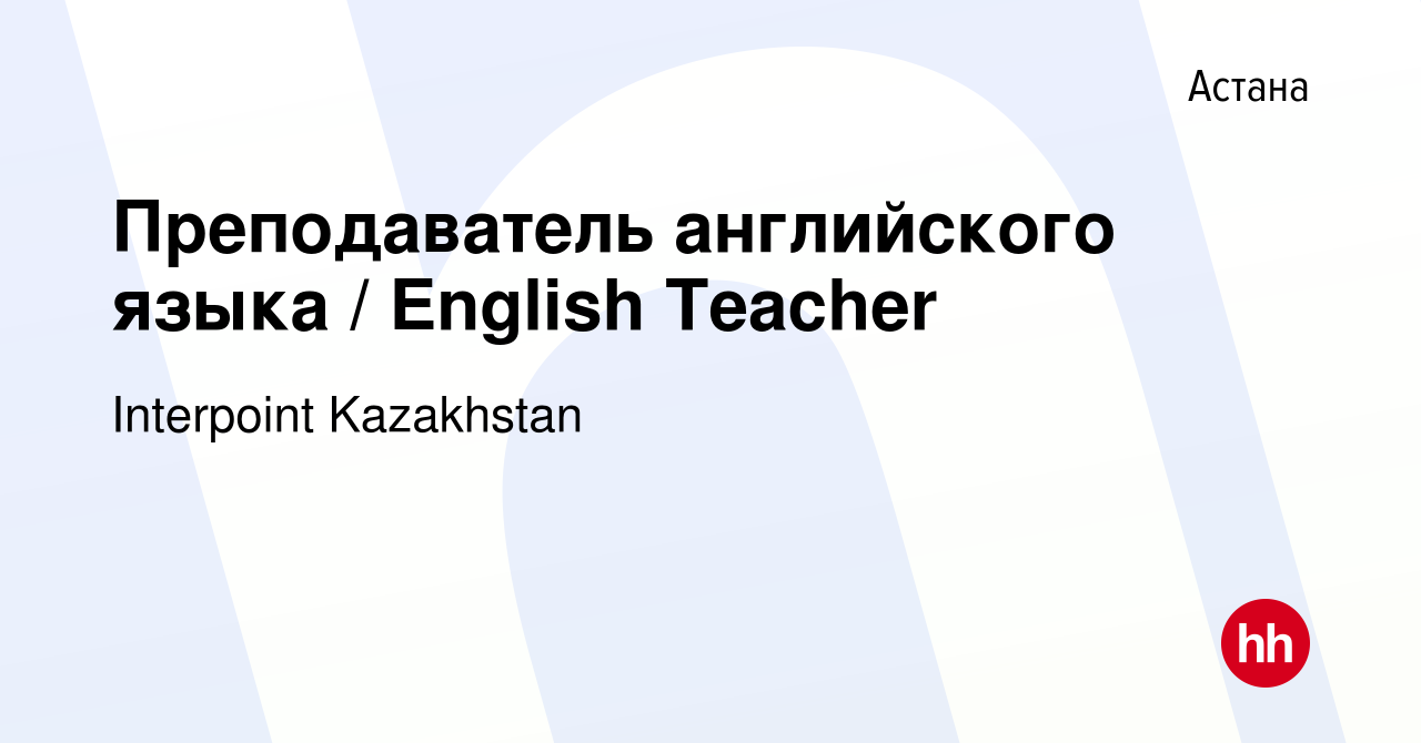 Вакансия Преподаватель английского языка / English Teacher в Астане, работа  в компании Interpoint Kazakhstan (вакансия в архиве c 17 июня 2017)