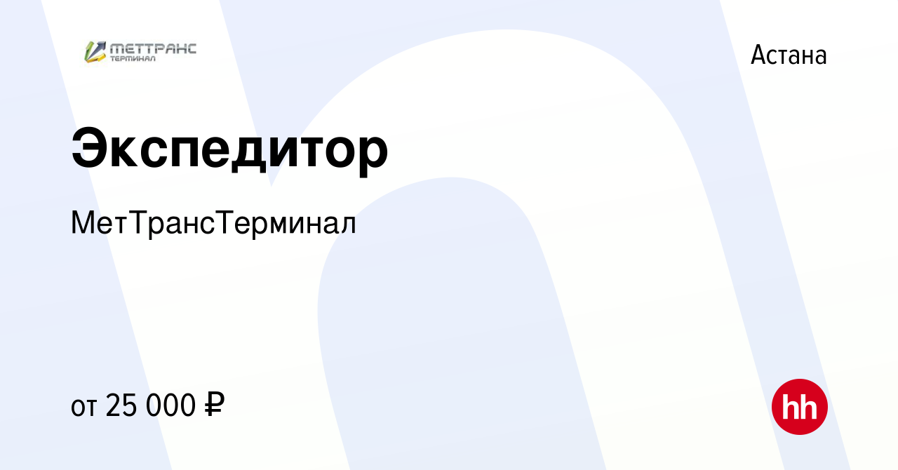 Вакансия Экспедитор в Астане, работа в компании МетТрансТерминал (вакансия  в архиве c 13 мая 2017)