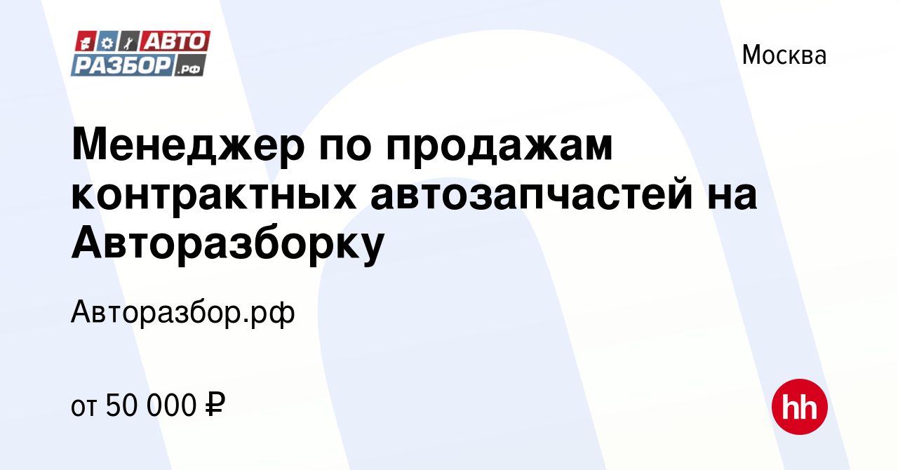 Вакансия Менеджер по продажам контрактных автозапчастей на Авторазборку в  Москве, работа в компании Авторазбор.рф (вакансия в архиве c 13 мая 2017)