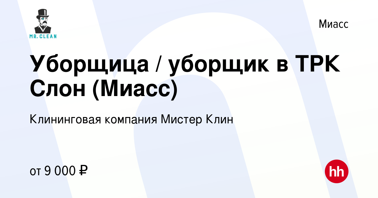 Вакансия Уборщица / уборщик в ТРК Слон (Миасс) в Миассе, работа в компании  Клининговая компания Мистер Клин (вакансия в архиве c 25 апреля 2017)