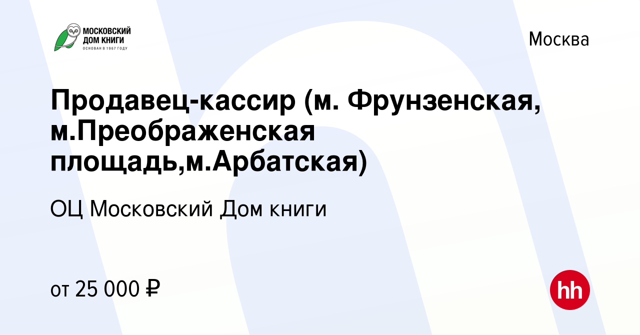 Вакансия Продавец-кассир (м. Фрунзенская, м.Преображенская площадь,м.Арбатская)  в Москве, работа в компании ГУП ОЦ Московский Дом книги (вакансия в архиве  c 11 июня 2017)