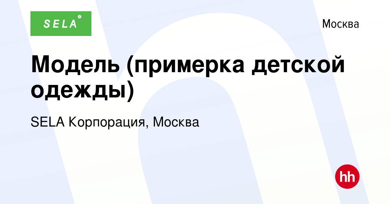 Вакансия Модель (примерка детской одежды) в Москве, работа в компании SELA  Корпорация, Москва (вакансия в архиве c 3 мая 2017)