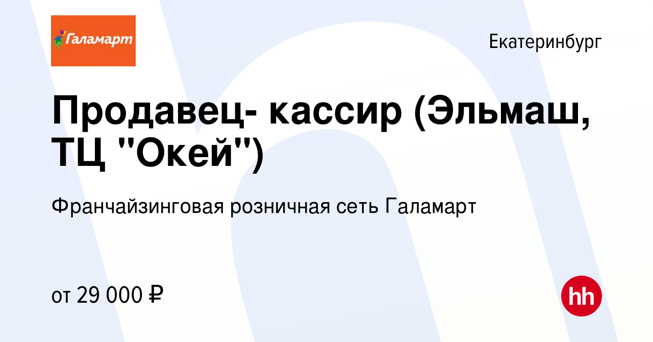 Вакансия Продавец- кассир (Эльмаш, ТЦ 