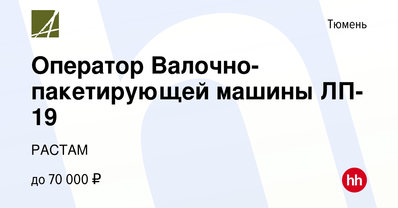 Вакансия Оператор Валочно-пакетирующей машины ЛП-19 в Тюмени, работа в  компании РАСТАМ (вакансия в архиве c 12 июня 2017)