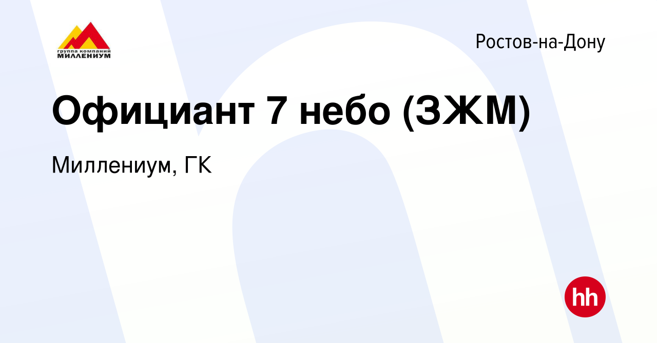 Вакансия Официант 7 небо (ЗЖМ) в Ростове-на-Дону, работа в компании  Миллениум, ГК (вакансия в архиве c 21 декабря 2017)