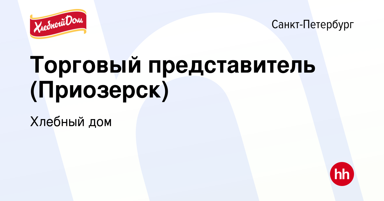 Вакансия Торговый представитель (Приозерск) в Санкт-Петербурге, работа в  компании Хлебный дом (вакансия в архиве c 23 мая 2017)