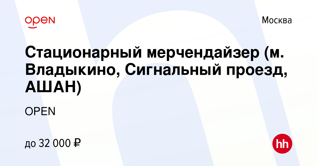 Вакансия Стационарный мерчендайзер (м. Владыкино, Сигнальный проезд, АШАН)  в Москве, работа в компании Группа компаний OPEN (вакансия в архиве c 7  июня 2017)