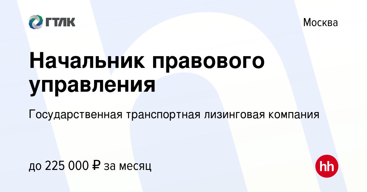 Вакансия Начальник правового управления в Москве, работа в компании  Государственная транспортная лизинговая компания (вакансия в архиве c 14  мая 2017)