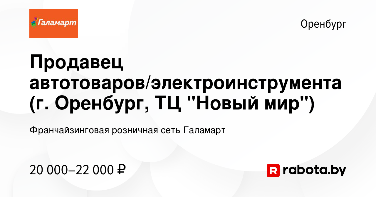 Вакансия Продавец автотоваров/электроинструмента (г. Оренбург, ТЦ 