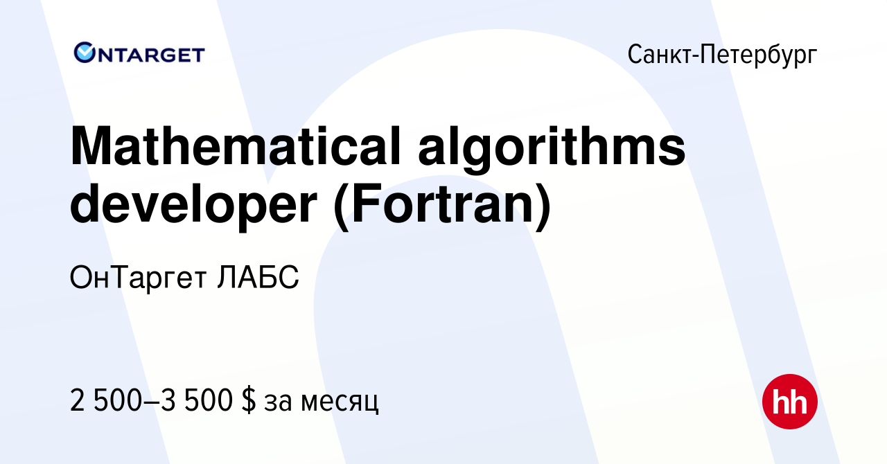 Вакансия Mathematical algorithms developer (Fortran) в Санкт-Петербурге,  работа в компании ОнТаргет ЛАБС (вакансия в архиве c 14 мая 2017)