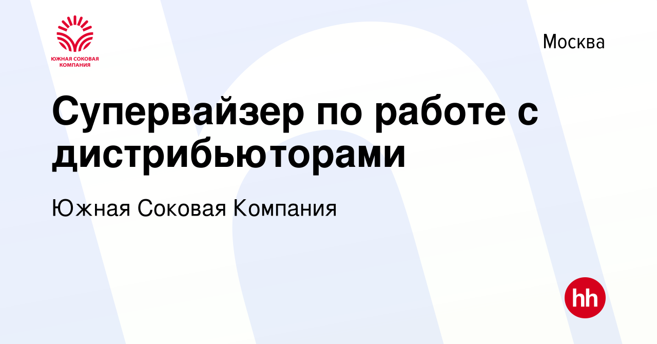 Вакансия Супервайзер по работе с дистрибьюторами в Москве, работа в  компании Южная Соковая Компания (вакансия в архиве c 14 мая 2017)