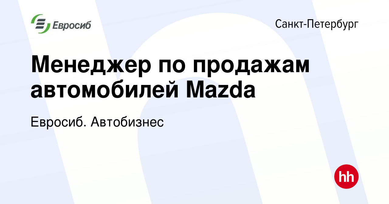 Вакансия Менеджер по продажам автомобилей Mazda в Санкт-Петербурге, работа  в компании Евросиб. Автобизнес (вакансия в архиве c 22 июня 2017)