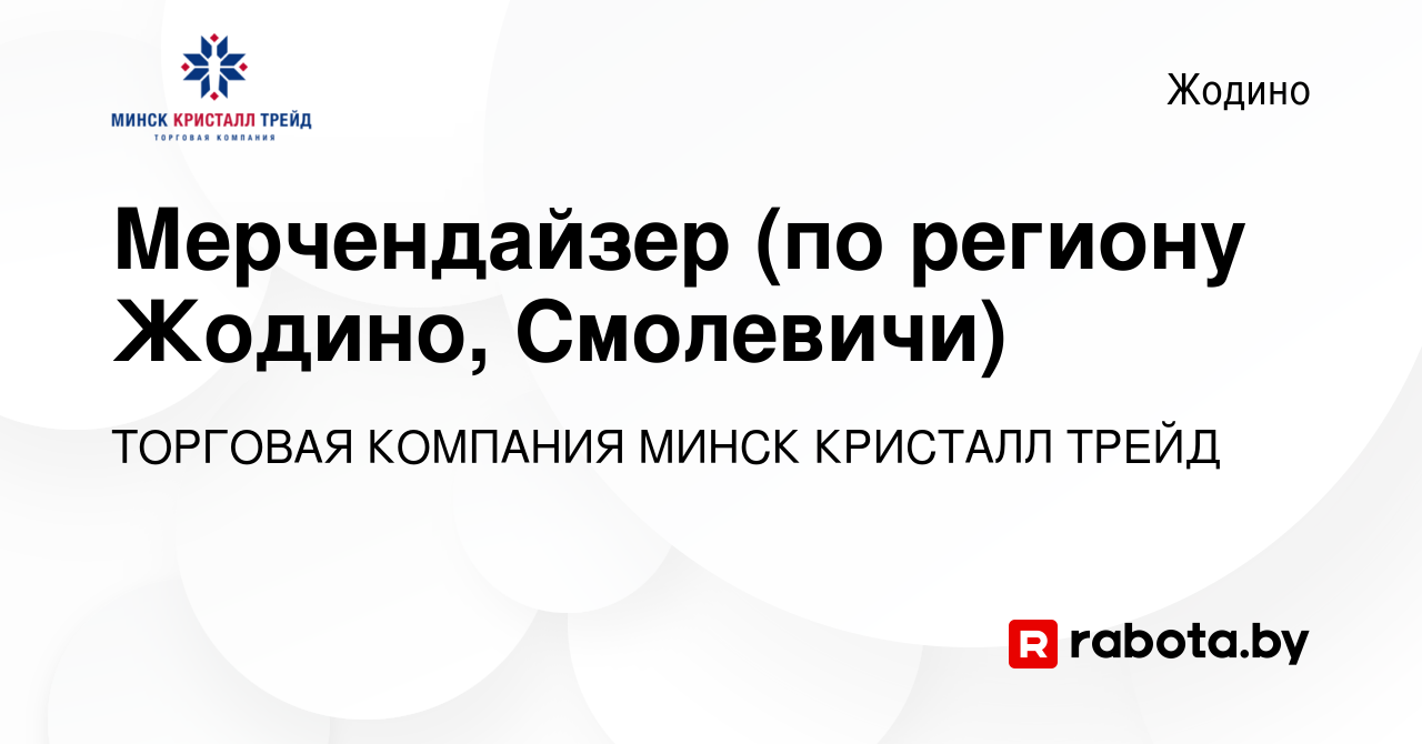 Вакансия Мерчендайзер (по региону Жодино, Смолевичи) в Жодино, работа в  компании ТОРГОВАЯ КОМПАНИЯ МИНСК КРИСТАЛЛ ТРЕЙД (вакансия в архиве c 14 мая  2017)