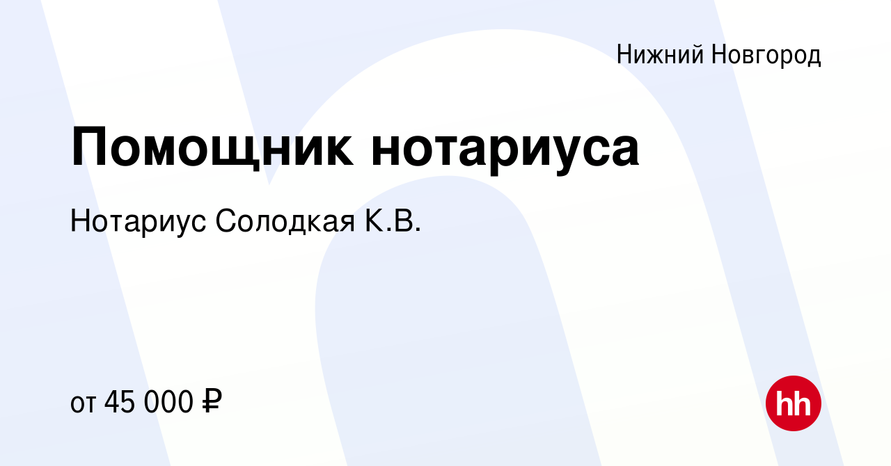 Вакансия Помощник нотариуса в Нижнем Новгороде, работа в компании Нотариус  Солодкая К.В. (вакансия в архиве c 14 мая 2017)