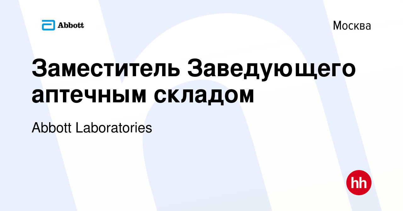 Вакансия Заместитель Заведующего аптечным складом в Москве, работа в  компании Abbott Laboratories (вакансия в архиве c 22 мая 2017)